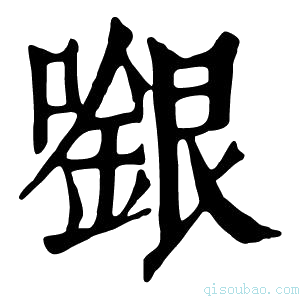 康熙字典𡁬