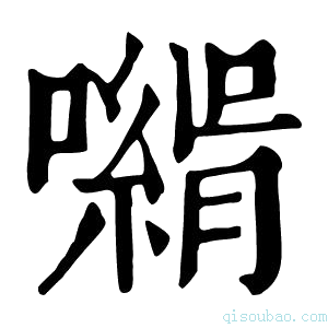 康熙字典𡁰