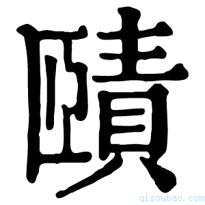 康熙字典𡁦