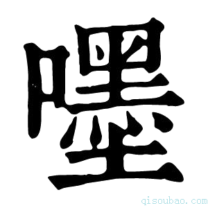 康熙字典嚜