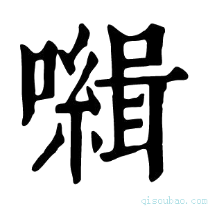 康熙字典𡃃