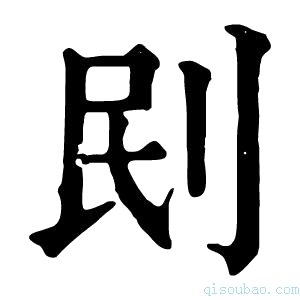 康熙字典刡