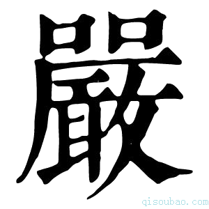 康熙字典嚴