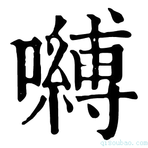 康熙字典嚩