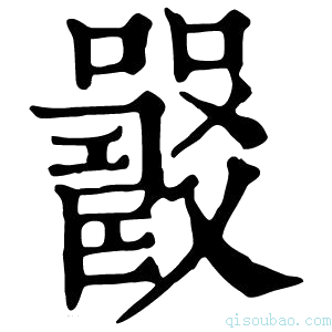 康熙字典𡄉