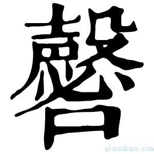 康熙字典𡄈