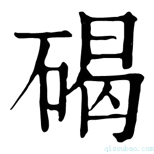 康熙字典𡄌