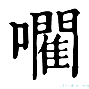 康熙字典𡃦