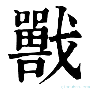 康熙字典𡃣