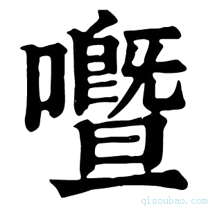 康熙字典𡃢