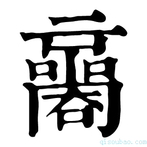 康熙字典𡃬