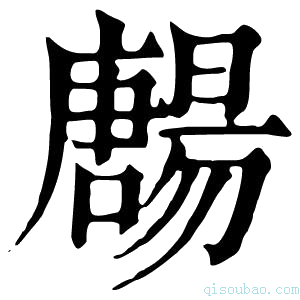 康熙字典𡃯