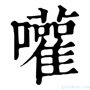 康熙字典嚾