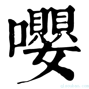 康熙字典嚶