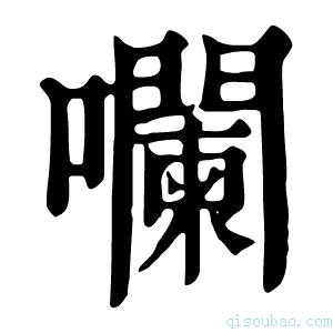 康熙字典㘓