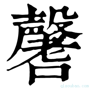 康熙字典𡄒