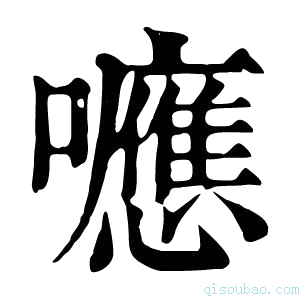 康熙字典𡄖