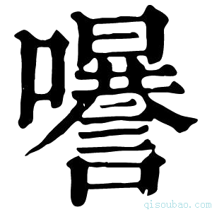 康熙字典𡄗