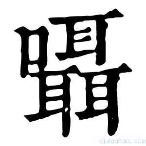 康熙字典囁