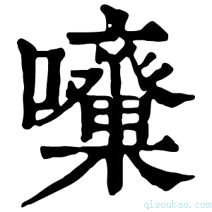 康熙字典𡅓