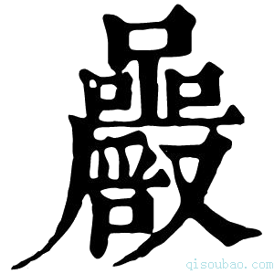 康熙字典𡅝