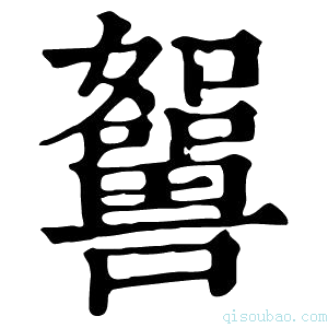 康熙字典𡄲