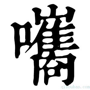 康熙字典𡄴