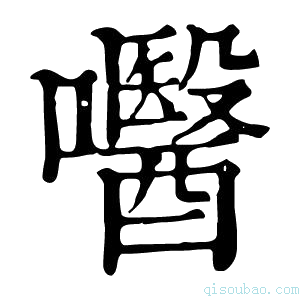 康熙字典𡄵