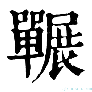 康熙字典囅