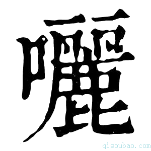 康熙字典囇