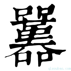 康熙字典𡅱