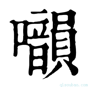 康熙字典𡅙