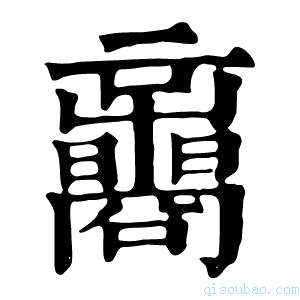 康熙字典𡅟