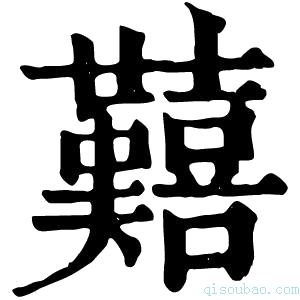 康熙字典囏