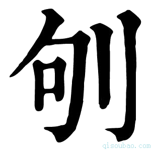 康熙字典𠛎