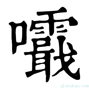 康熙字典𡅺