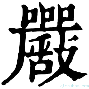 康熙字典𡅴