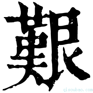 康熙字典𡅸