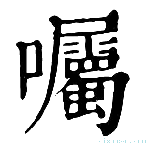 康熙字典囑