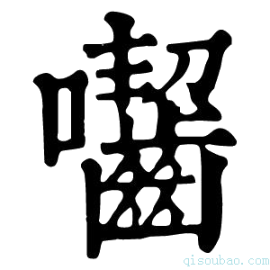 康熙字典囓