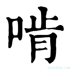 康熙字典𡆟