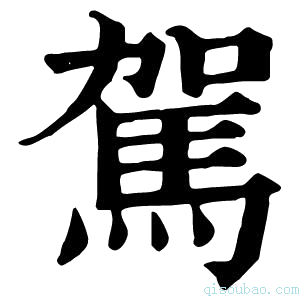 康熙字典驾