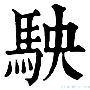 康熙字典𩧫