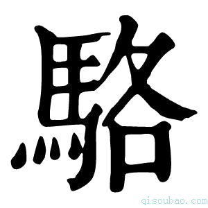 康熙字典骆