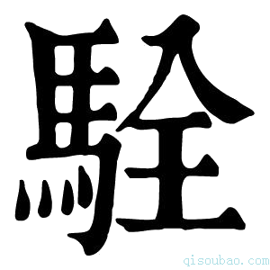 康熙字典𩧴