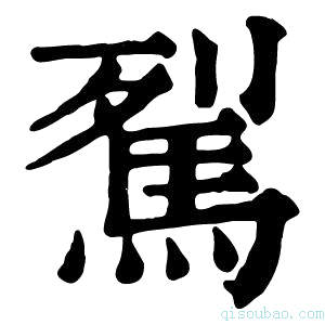 康熙字典𩧮