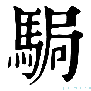 康熙字典𩧺