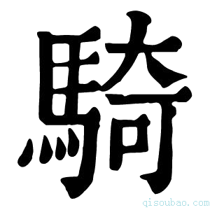 康熙字典骑