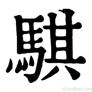 康熙字典骐