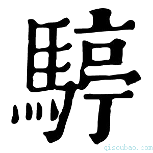 康熙字典𩨆